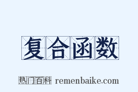 复合函数是什么意思的图片